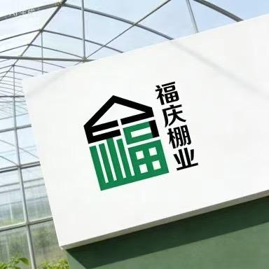 福庆棚业