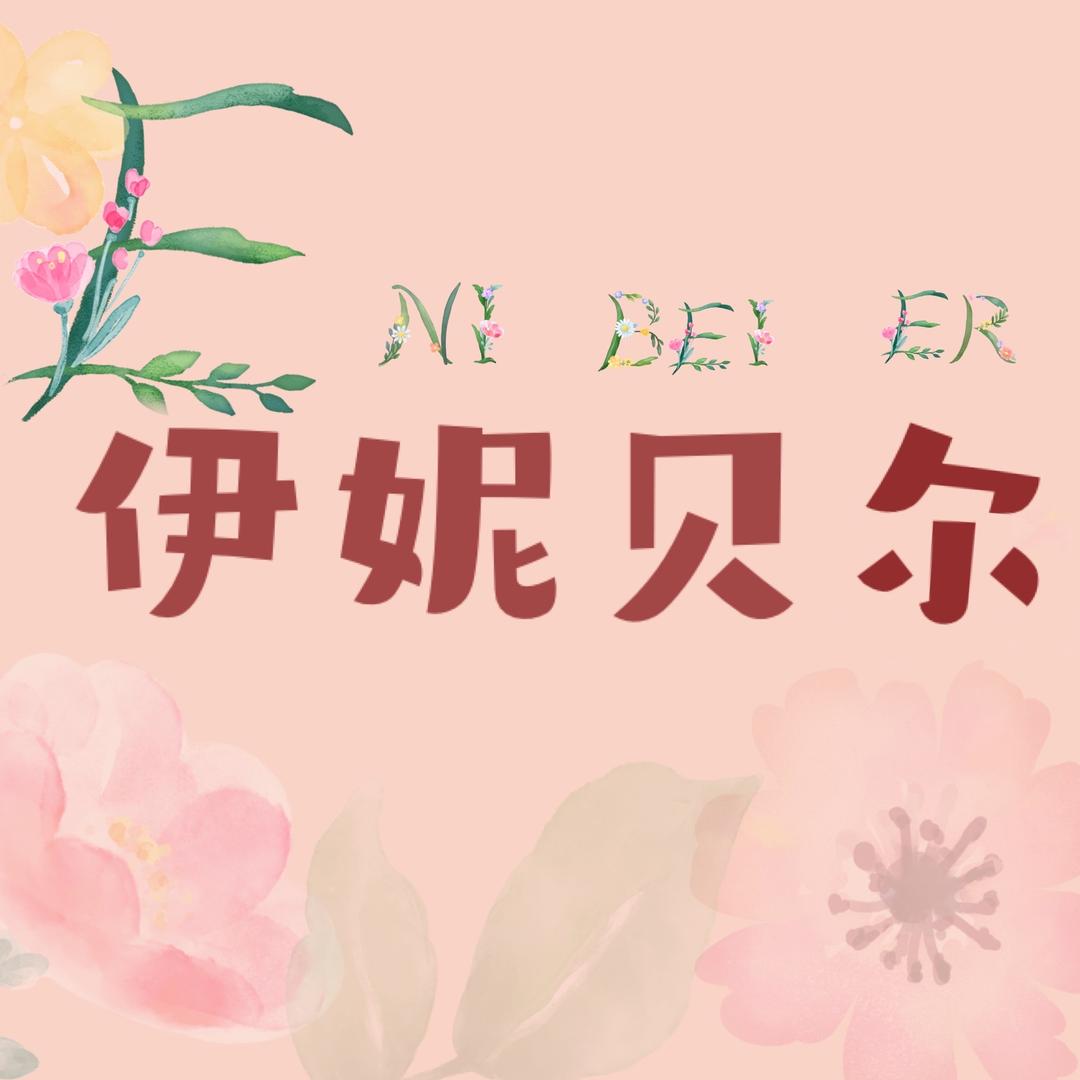 伊贝尔优品授权号