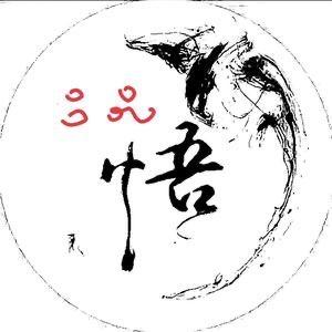 慧悟人生