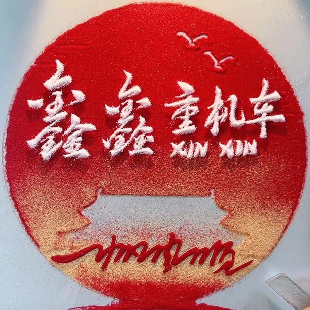鑫鑫重机车（二号店）（收车）