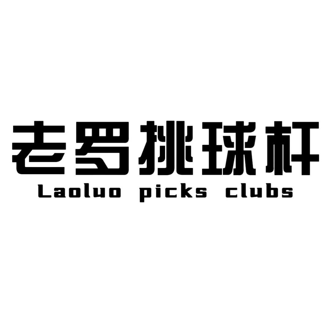 老罗挑球杆