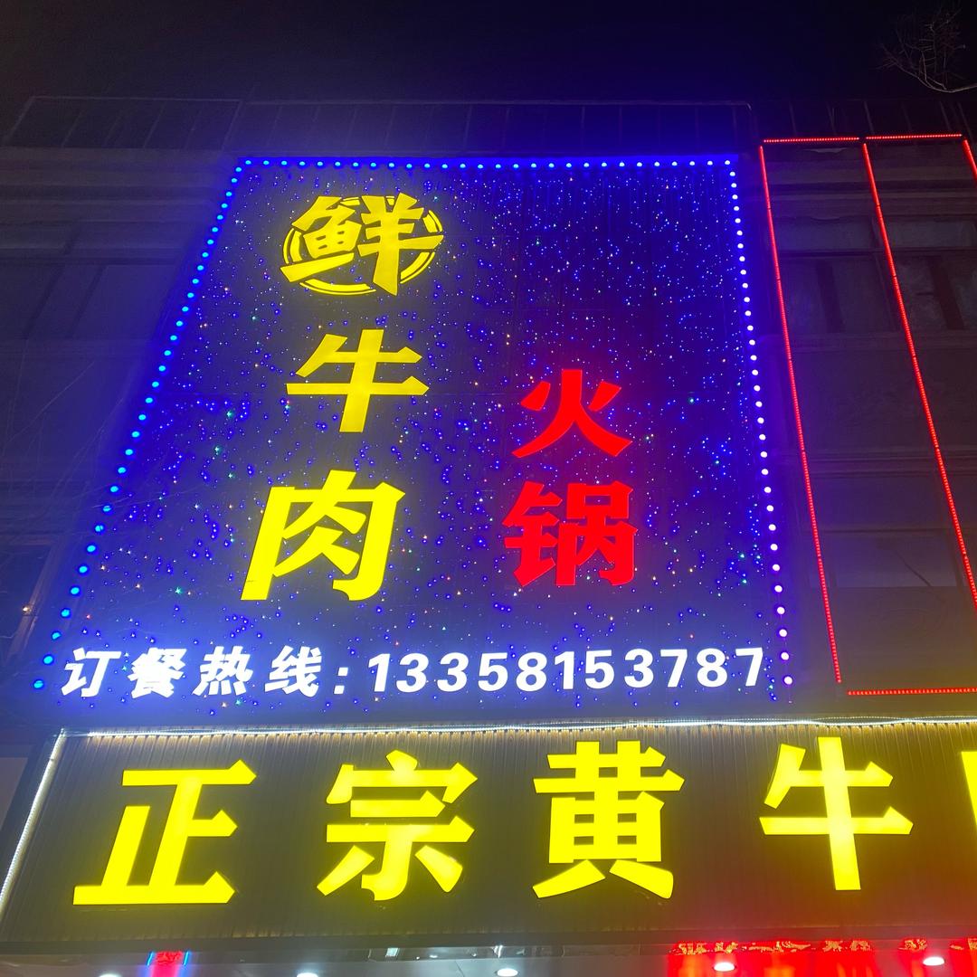 云亭正宗黄牛肉馆