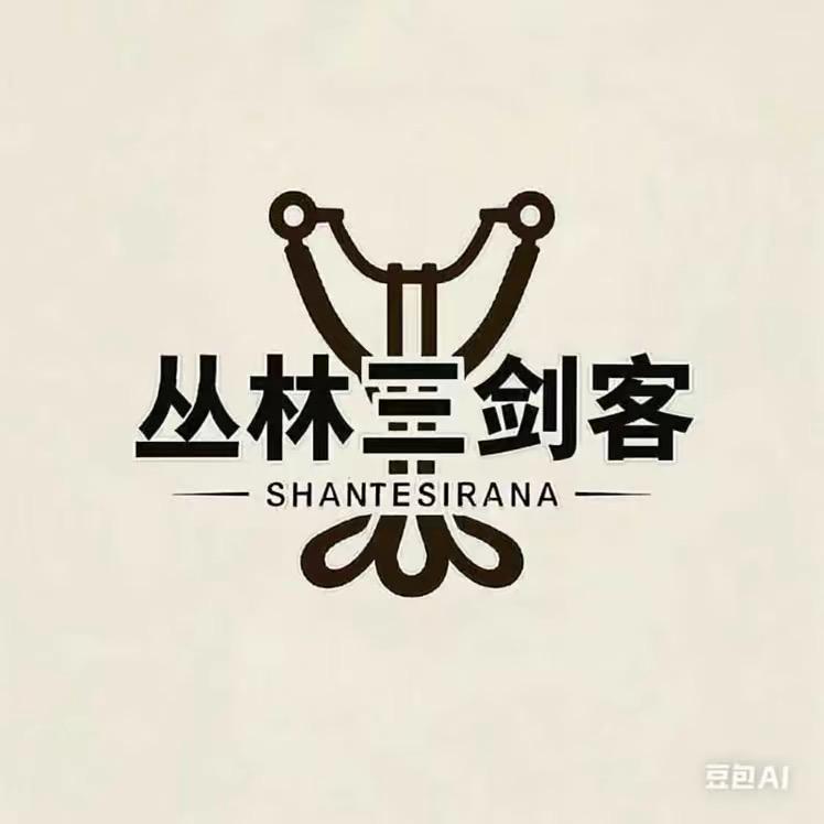 丛林三剑客无架弹弓户外