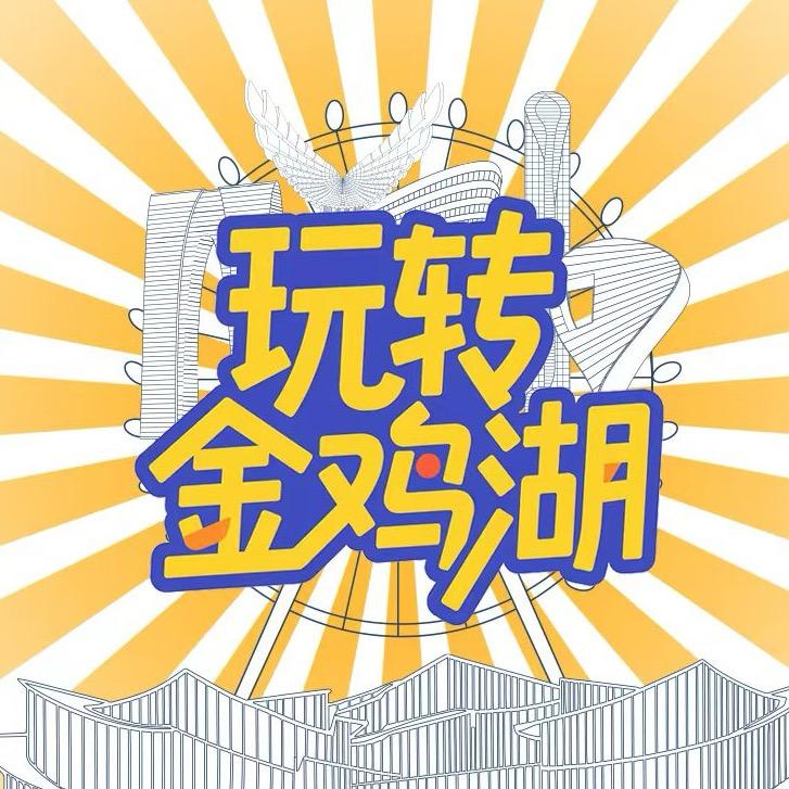 玩转金鸡湖