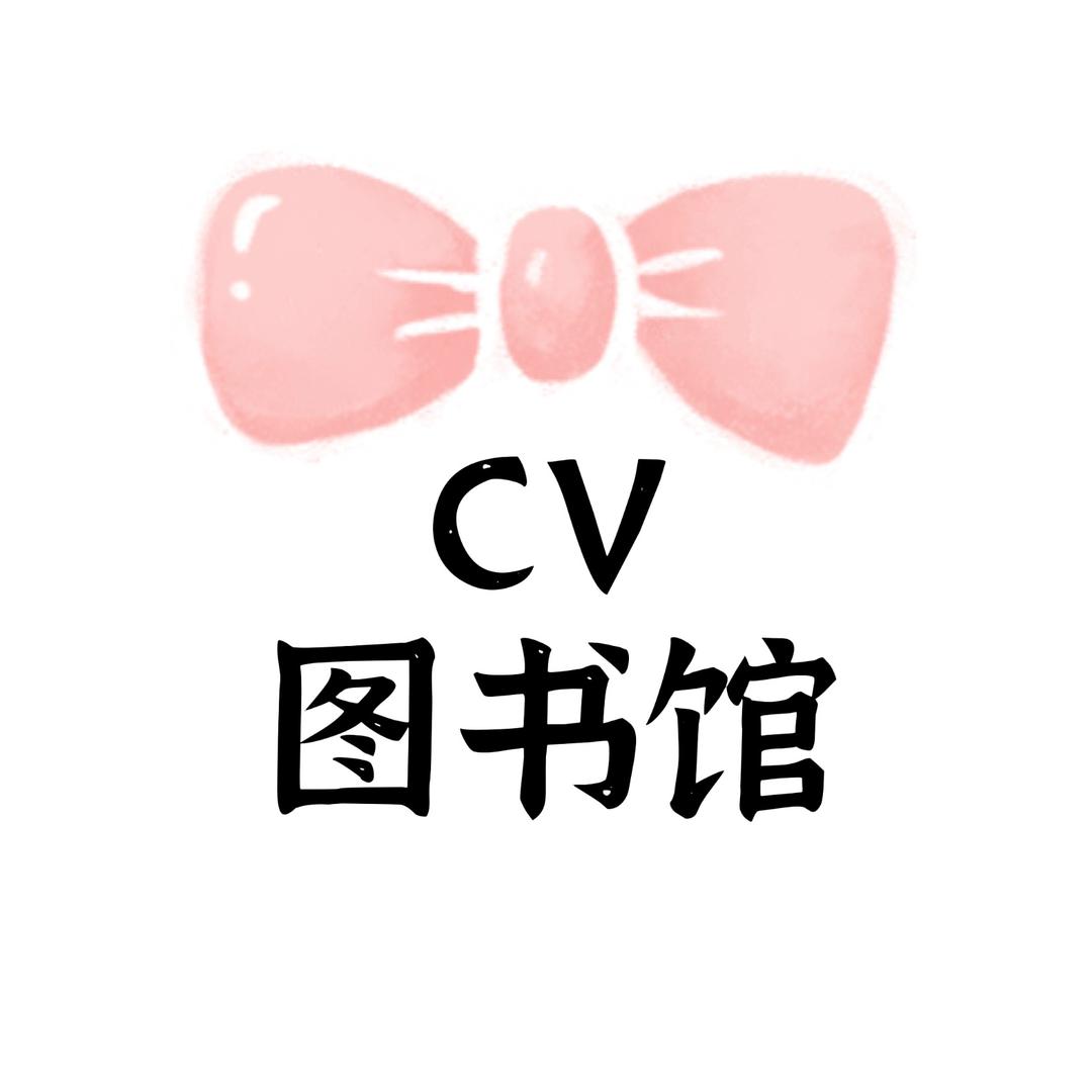 CV图书馆