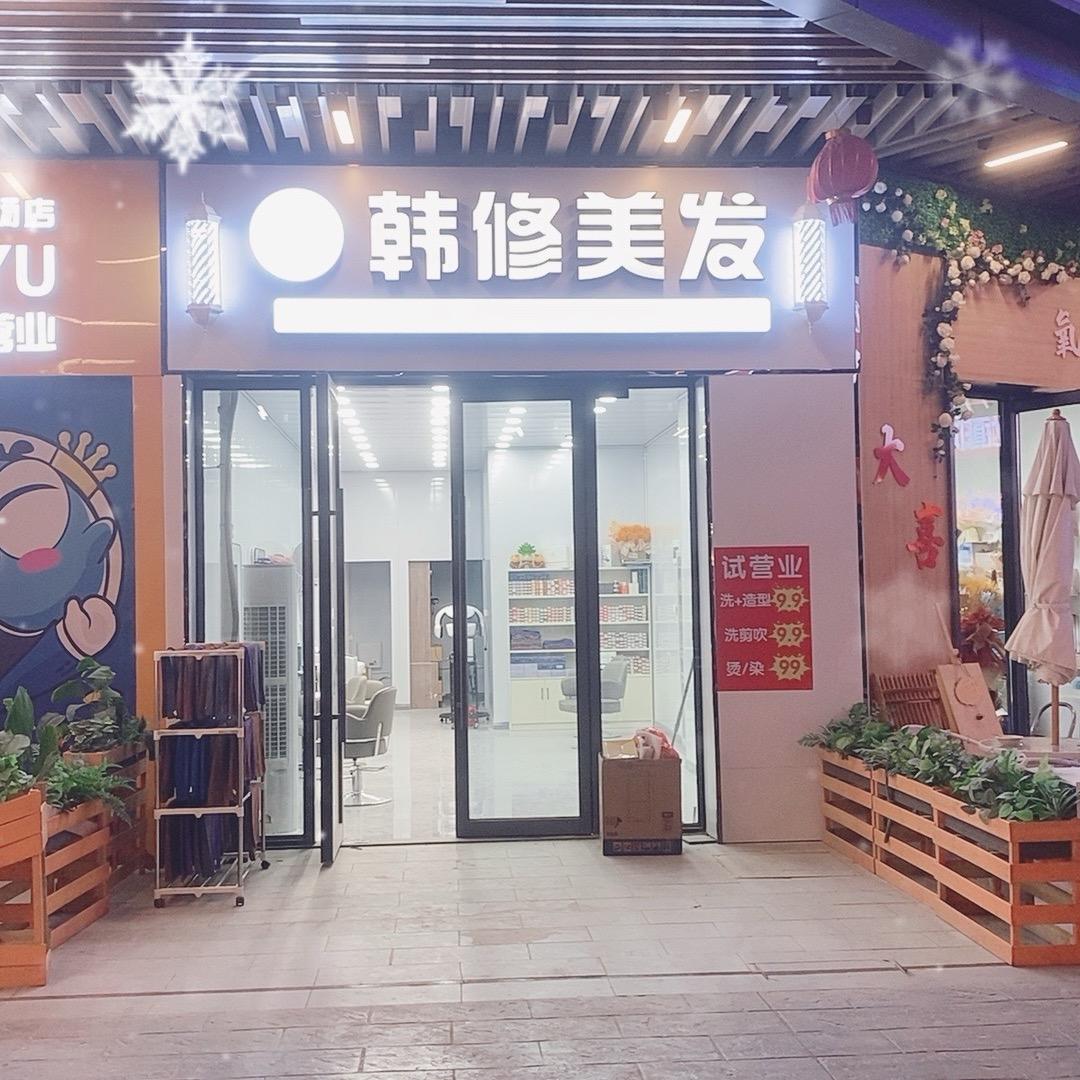 韩修美发（吾悦广场店）