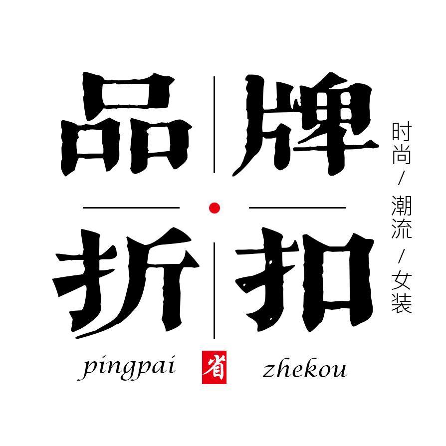 柒月大牌女装服饰