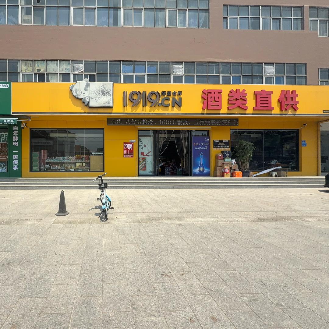 寿光红姐（1919酒类直供）