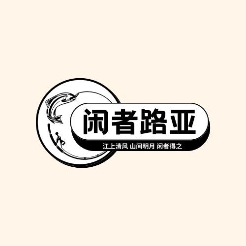 闲者路亚🎣微物版