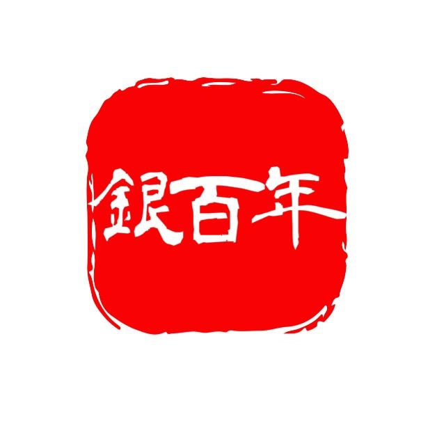 银百年足银铺