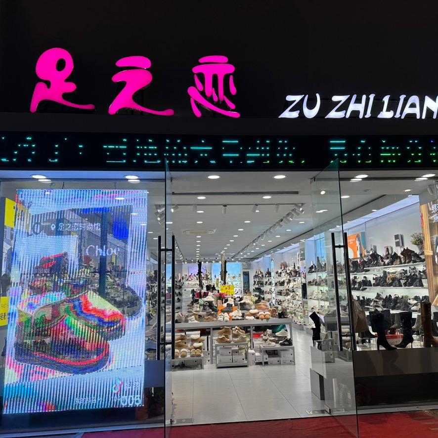 济源足之恋（城隍鞋店）