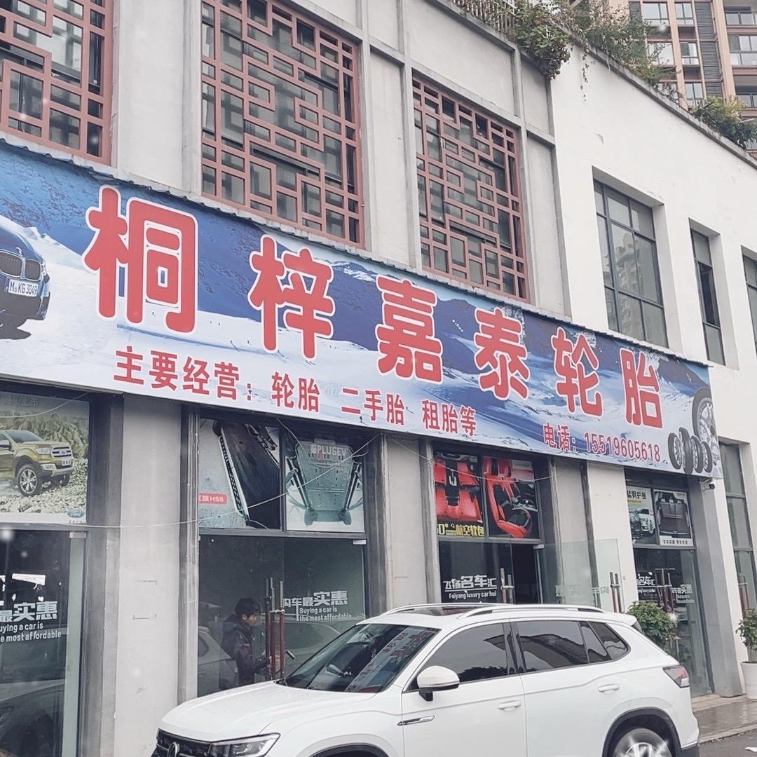 嘉泰汽车修理与销售严选店