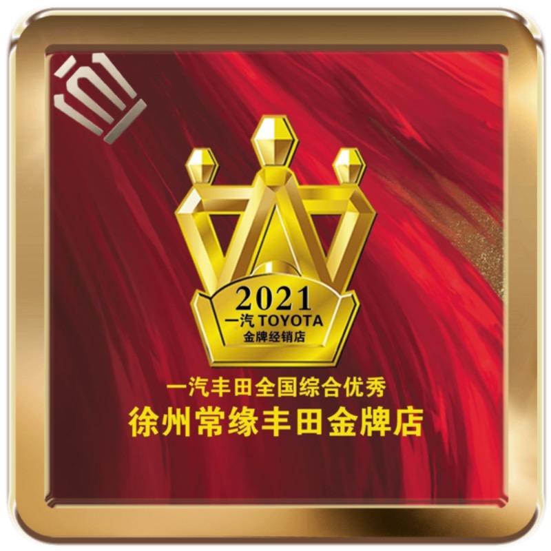 徐州常缘丰田汽车销售服务有限公司