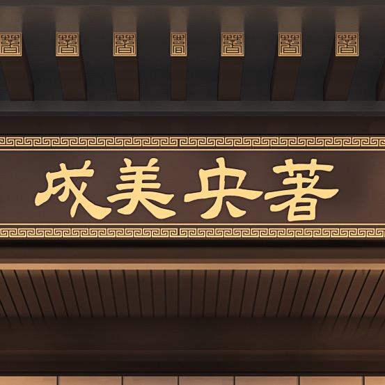 颍上成美央著• peng