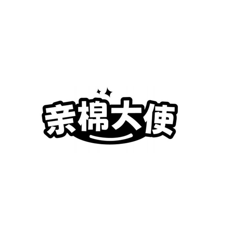 亲棉大使服饰