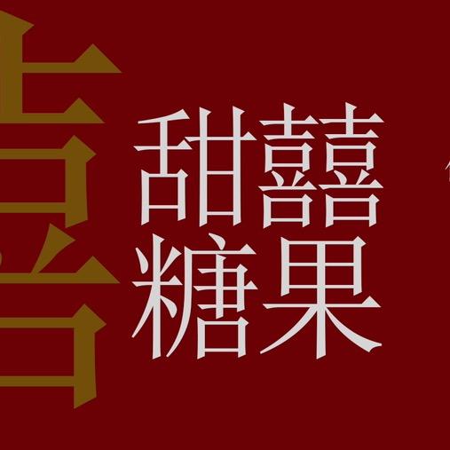甜喜糖果