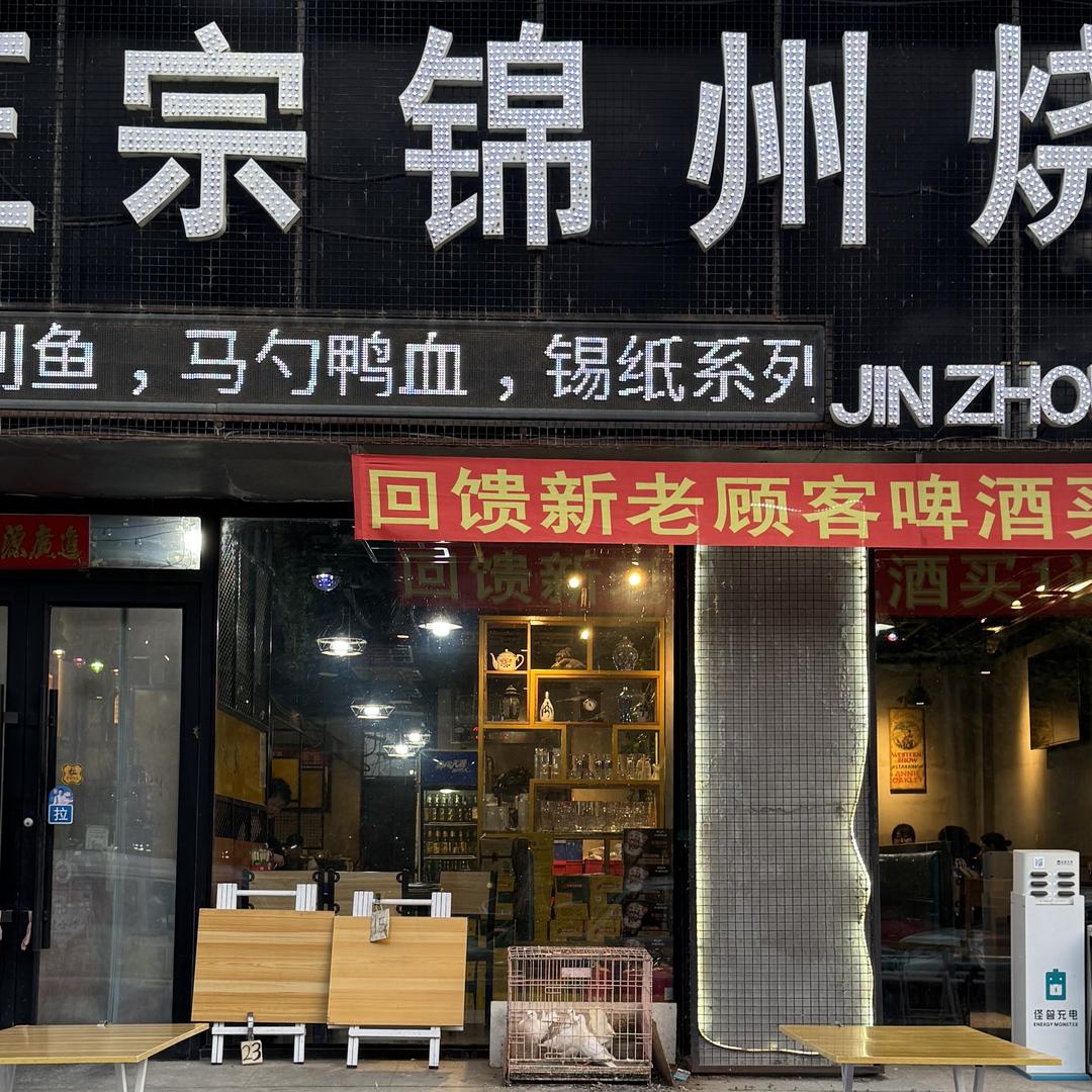 天下正宗锦州烧烤(总店)官方号
