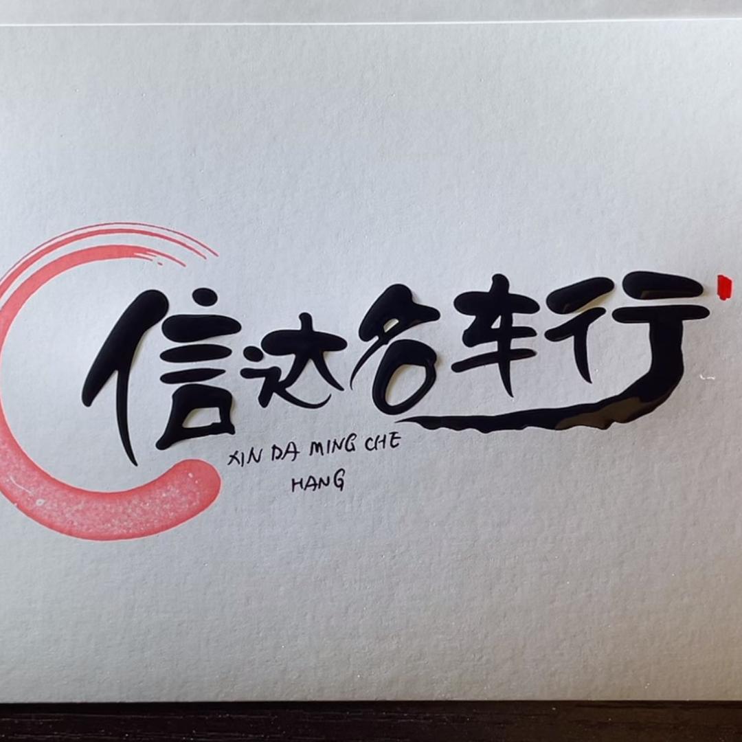信达名车行