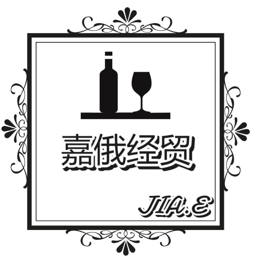嘉俄经贸有限公司