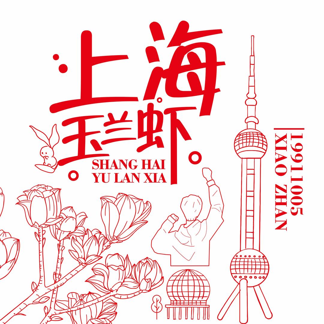 上海玉兰虾