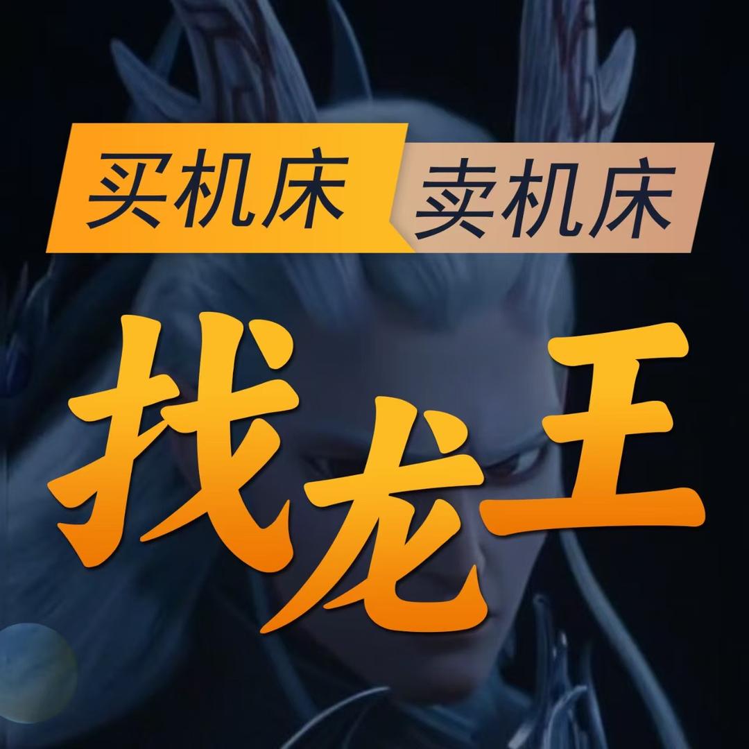 龙王二手CNC机床