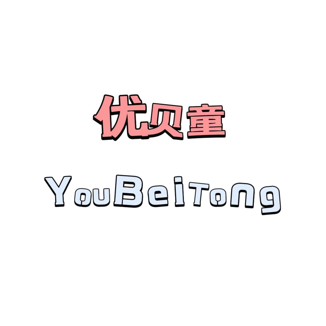 优贝童纺织家纺