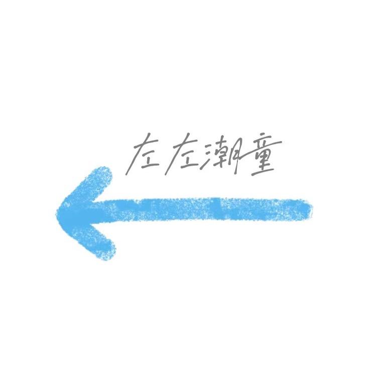 左左潮童