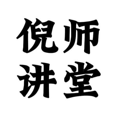 倪师讲堂