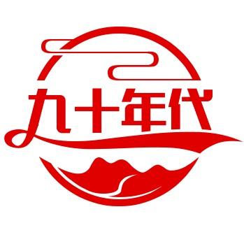 欢迎来到90年代