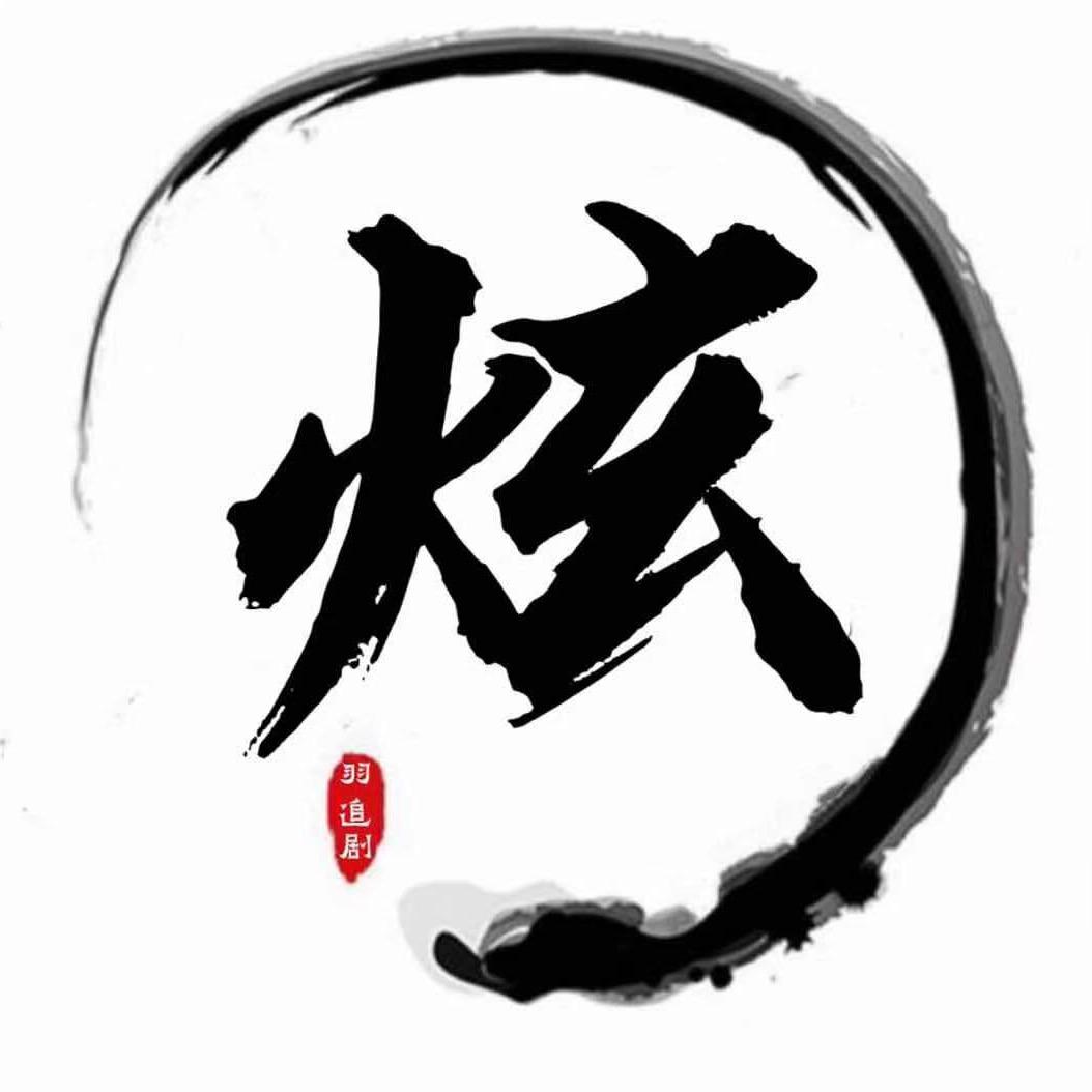 炫羽追剧