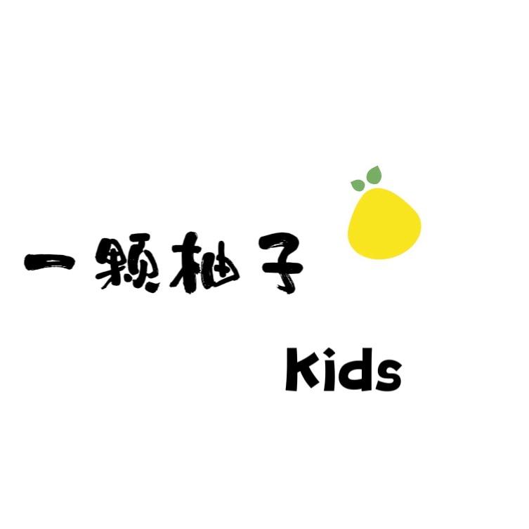 一颗柚子精品童装