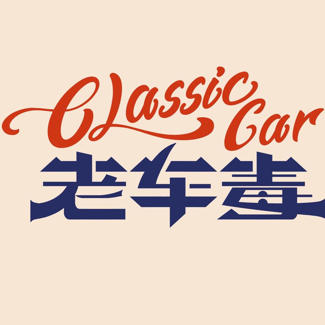 老车毒