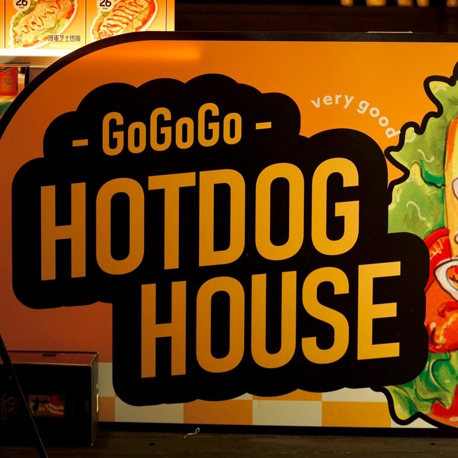 GOGOGO热狗HOUSE