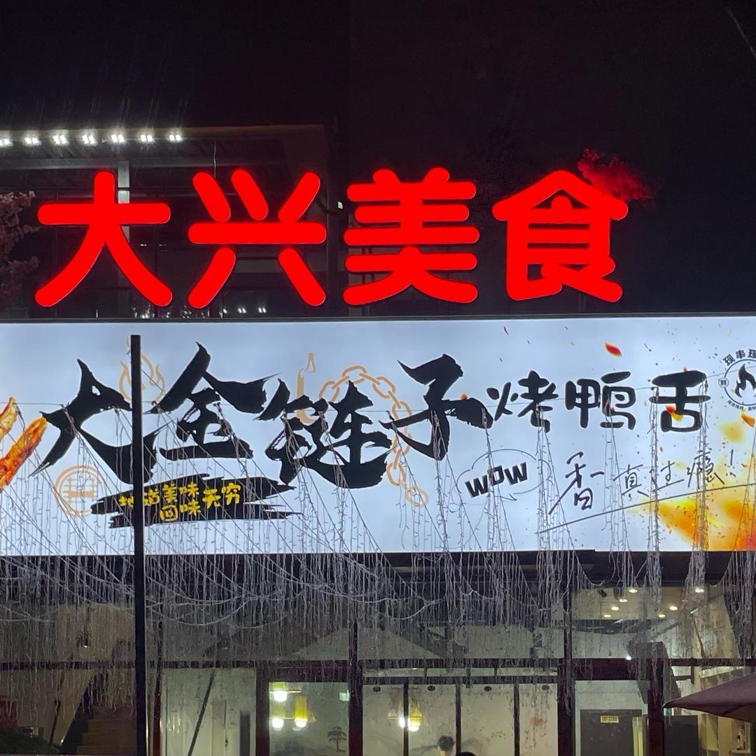 大金链子烤鸭舌