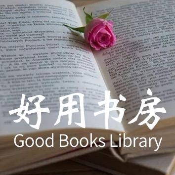 成事的好用书房