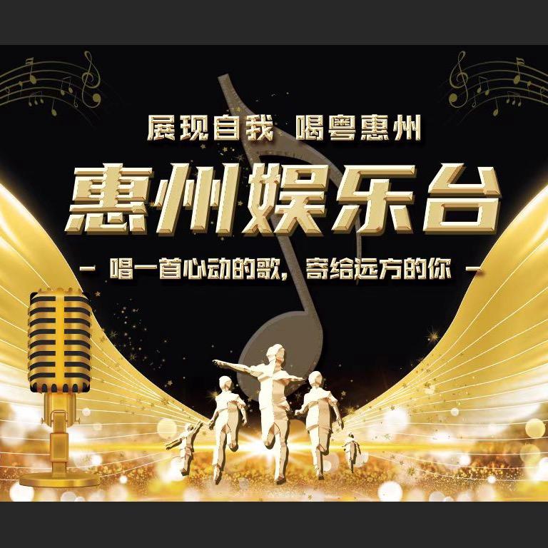 惠州娱乐台