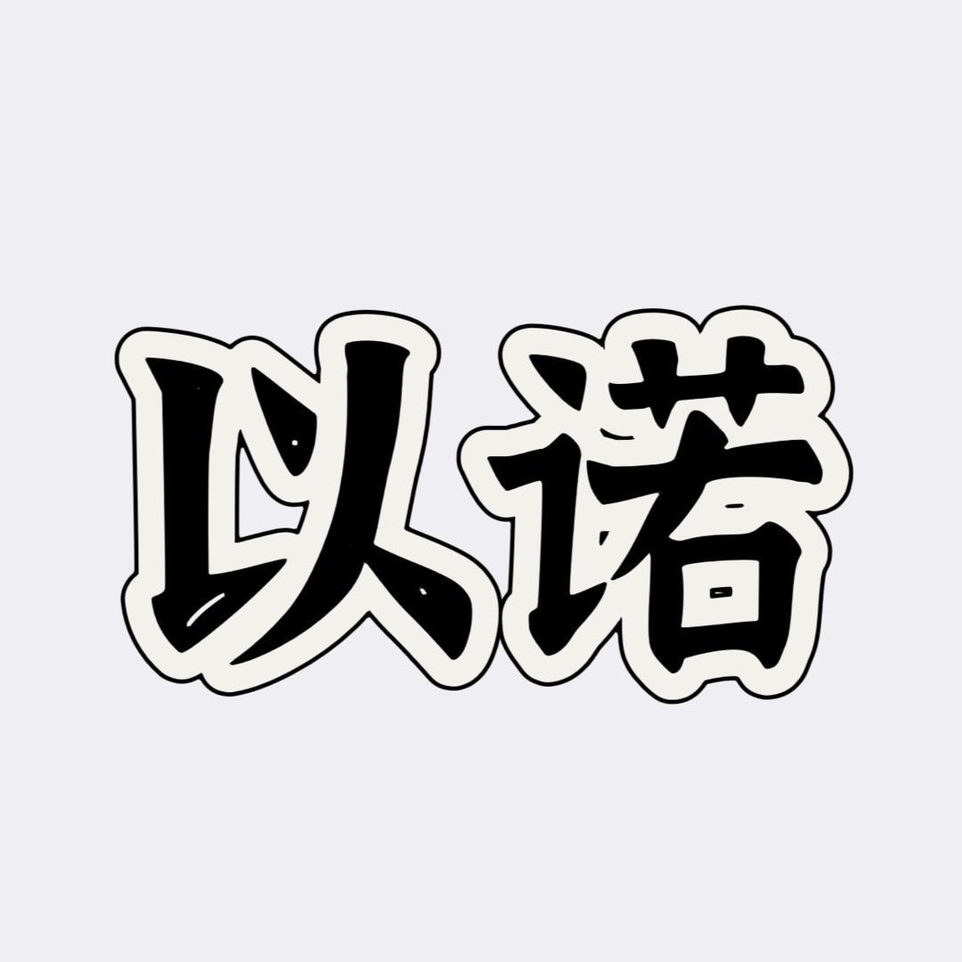 以诺精品麻料馆