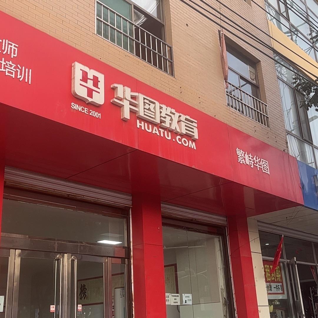 华图教育繁峙分校（关必回）