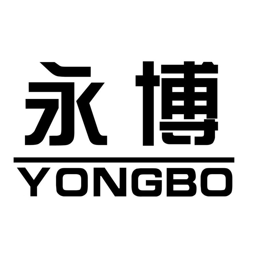 漳浦县六鳌镇永博酒业商行