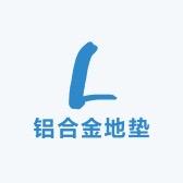 铝合金地垫