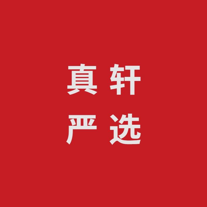 真轩严选