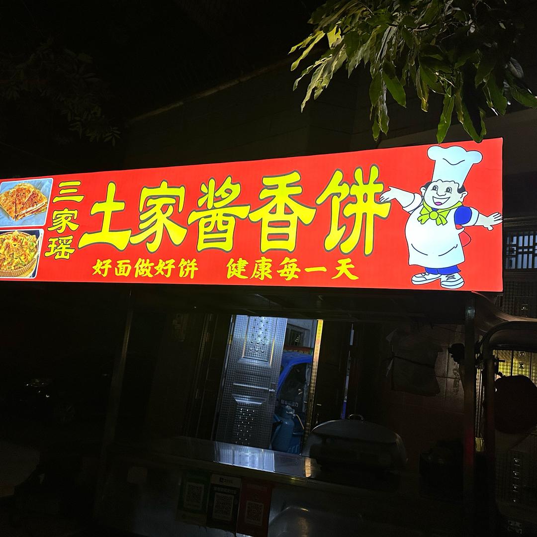 阿树