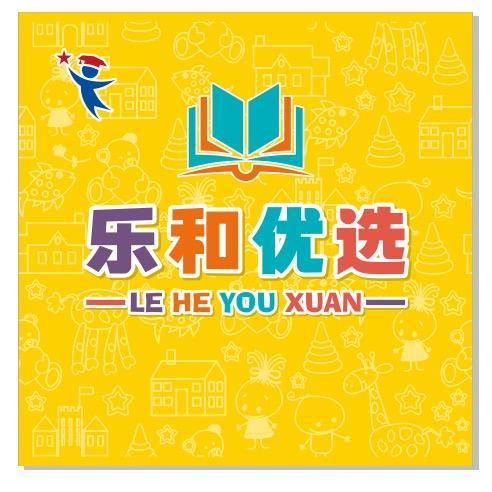 乐和优选（记录平凡）