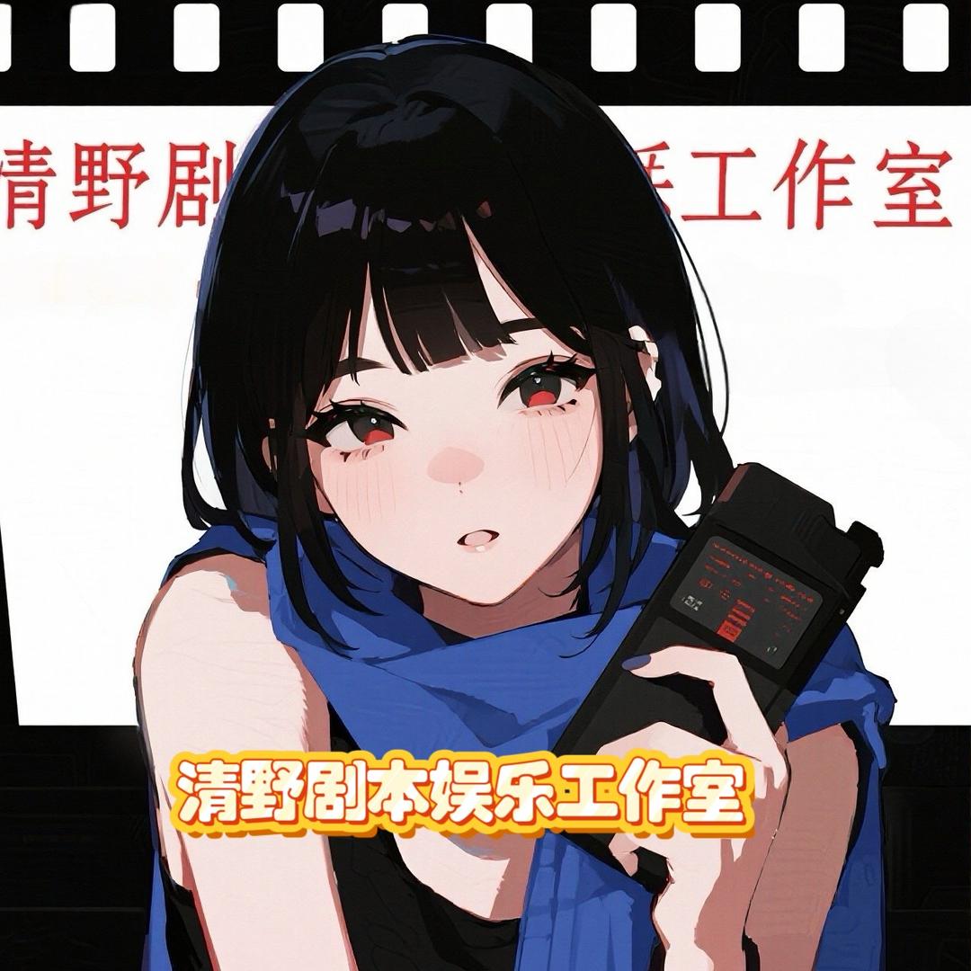 清野剧本娱乐工作室
