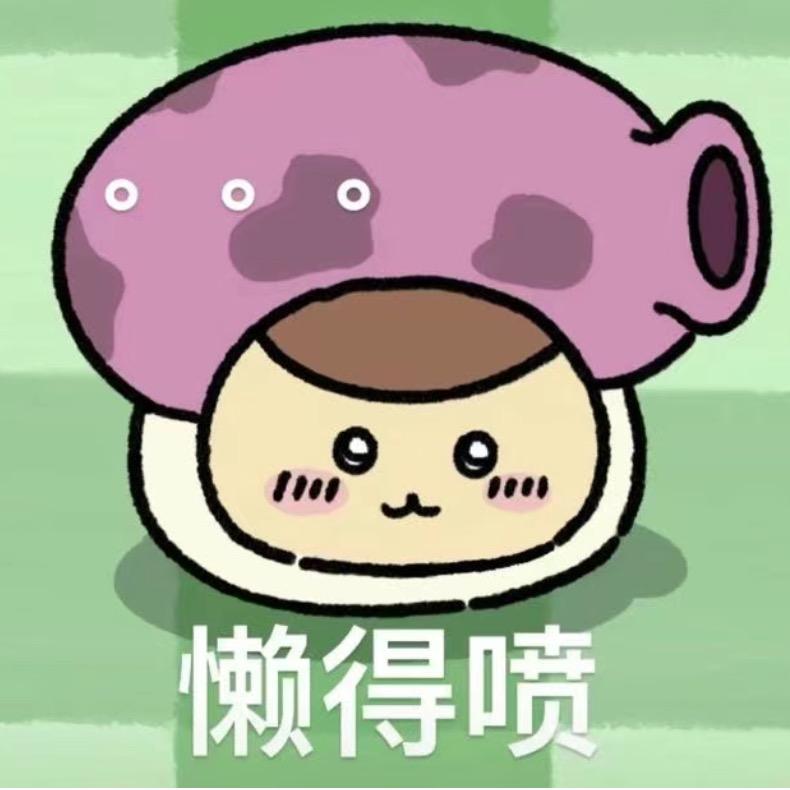 忧郁的大喷菇