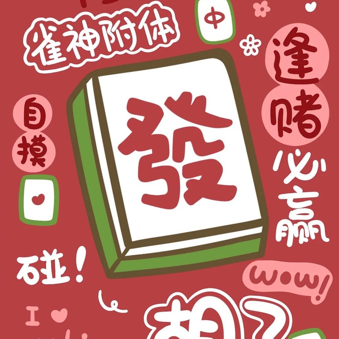 小叶南宁麻将🀄️