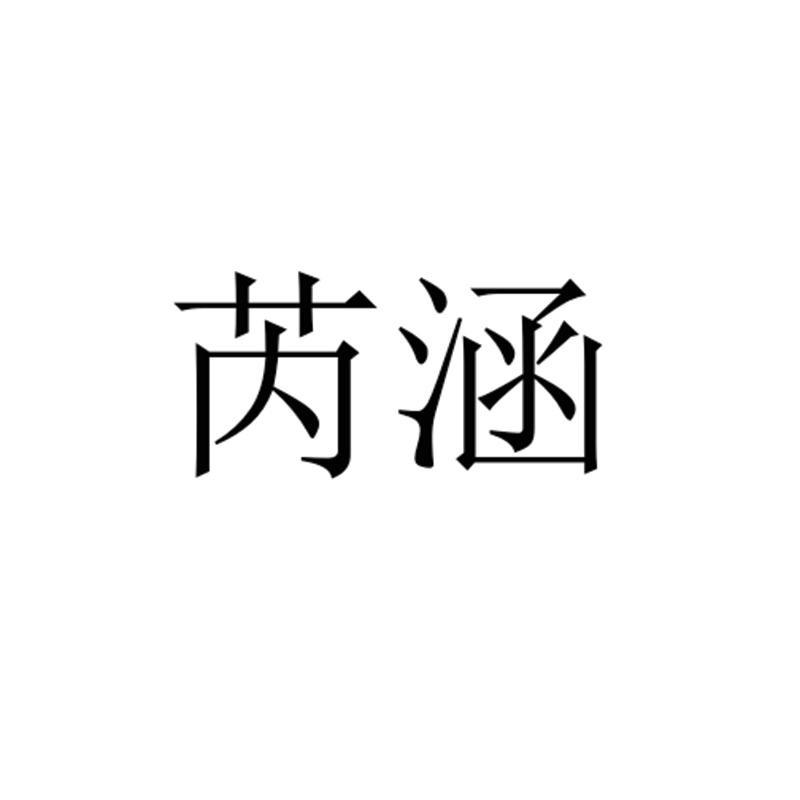 芮涵懋欣专卖店