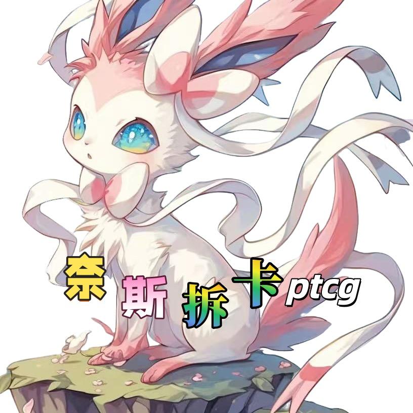 奈斯拆卡ptcg
