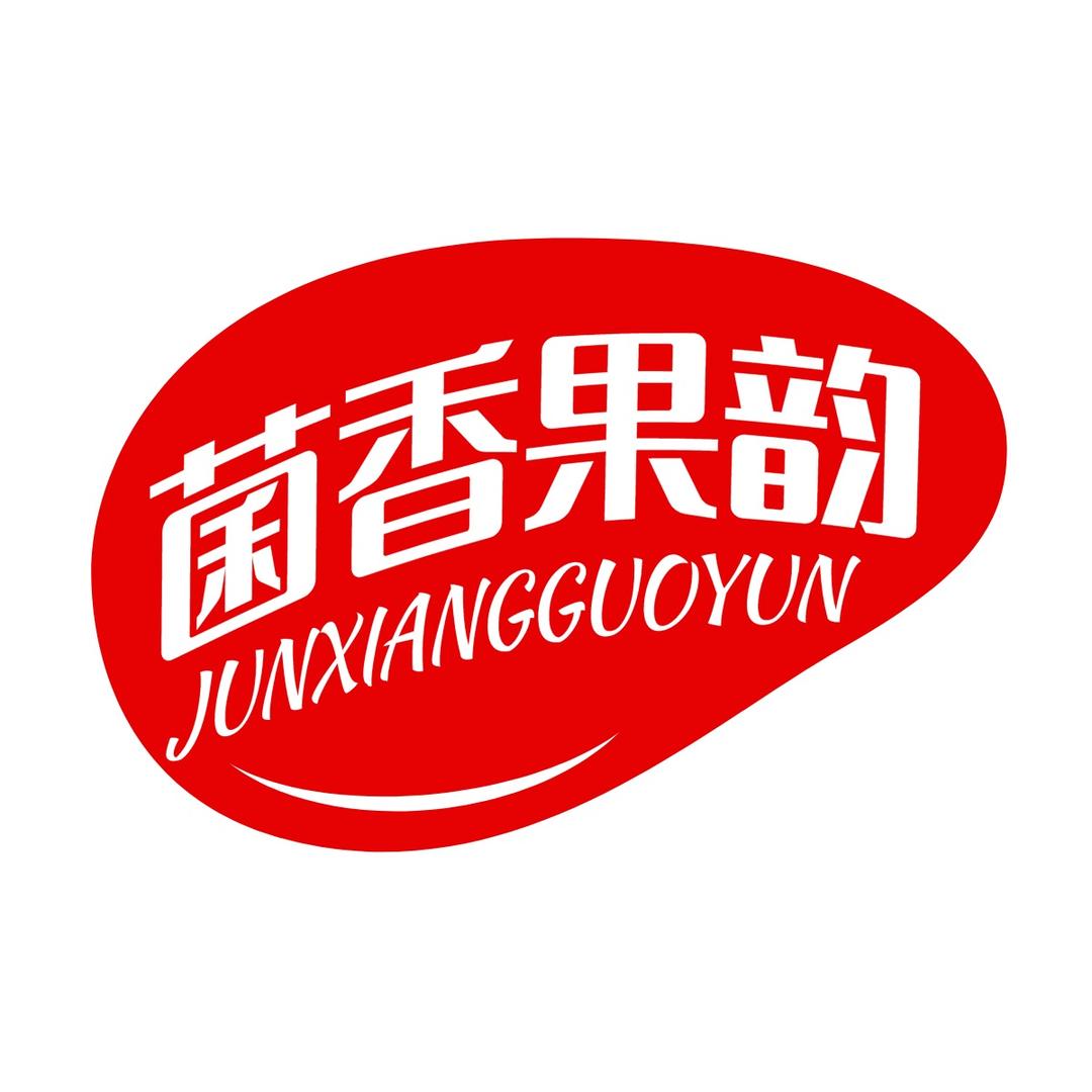 菌香果韵