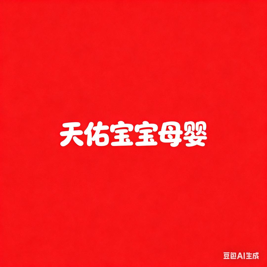 天佑宝贝母婴1号馆